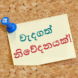 වැදගත් නිවේදනයක්!