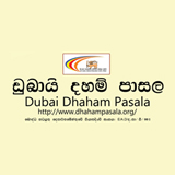 දහම් පාසලේ ඉදිරි සති කිහිපය තුල සිදුකෙරෙන වැඩ සටහන් සහ දහම් පාසල නිවාඩු දීම