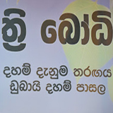 ත්‍රි බෝධි දහම් දැනුම තරඟය 2016
