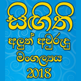 අලුත් අවුරුදු මංගල්‍යය 2018