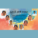 දහම් පාසලේ ගුරු උපහාර උළෙල - 2019