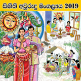 2019 අප්‍රේල් මස 05 වැනිදා පැවැත්වූ අප දහම් පාසලේ සිඟිති අලුත් අවුරුදු මංගල්‍යයේ චායාරුප