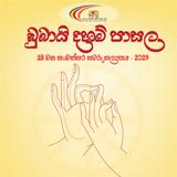 18 වන සංවත්සර සමරු කලාපය